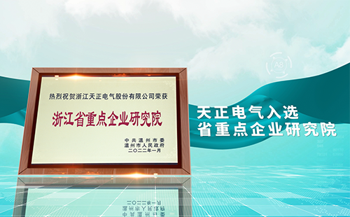 j9九游会登录入口九游会官网j9电气入选省重点企业研究院，为“两新”赛道加入科创引擎